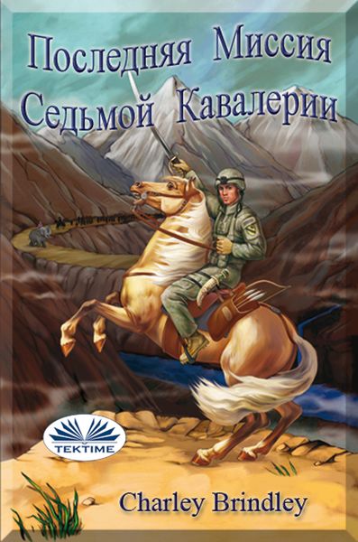 Обложка книги «Последняя Миссия Седьмой Кавалерии»