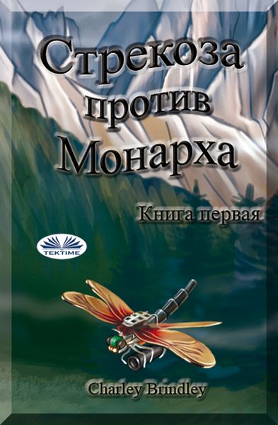 Обложка книги «Стрекоза Против Монарха»