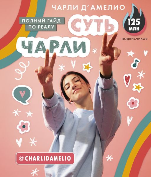 Обложка книги  «Суть Чарли. Полный гайд по реалу»