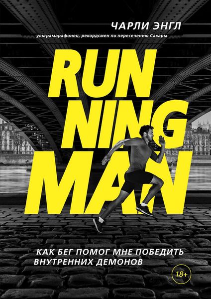Обложка книги «Running Man. Как бег помог мне победить внутренних демонов»
