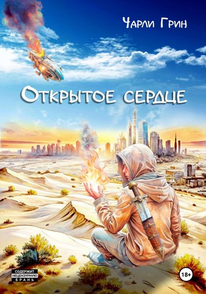 Обложка книги  «Открытое сердце»