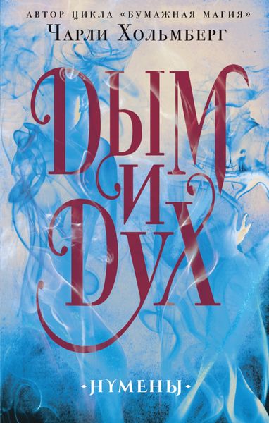Обложка книги «Дым и Дух»