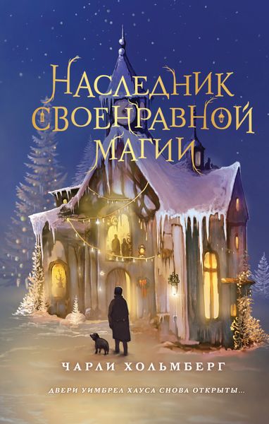 Обложка книги «Наследник своенравной магии»