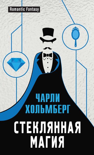 Обложка книги «Стеклянная магия»