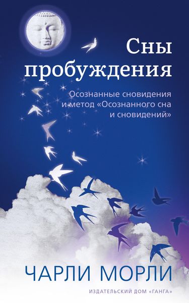 Обложка книги  «Сны пробуждения. Осознанные сновидения и метод «Осознанного сна и сновидений»»