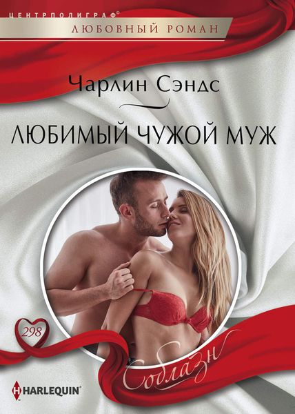 Обложка книги «Любимый чужой муж»