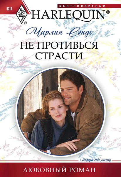 Обложка книги  «Не противься страсти»
