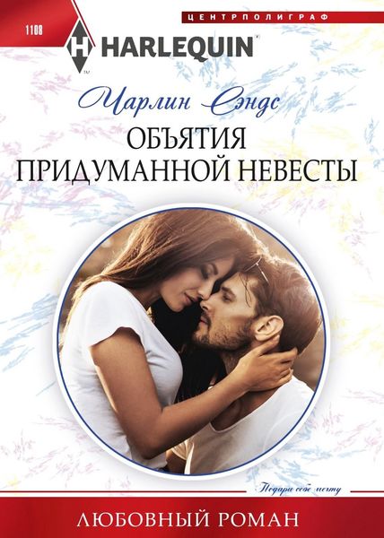 Обложка книги «Объятия придуманной невесты»