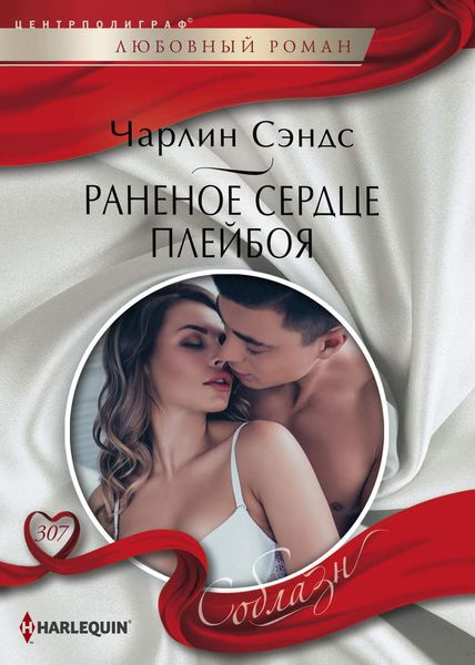 Обложка книги «Раненое сердце плейбоя»