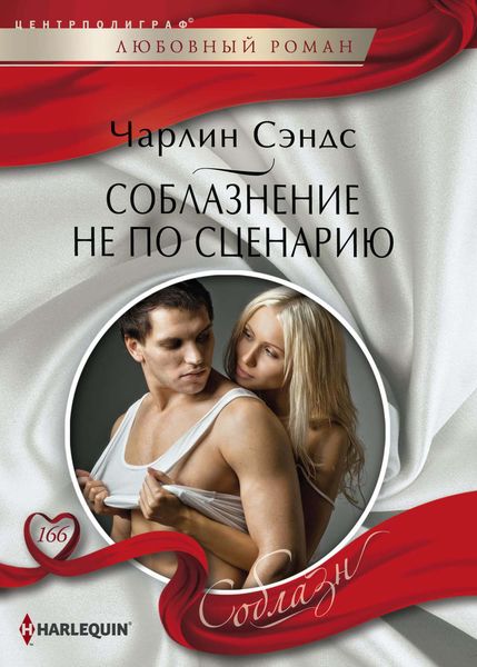 Обложка книги «Соблазнение не по сценарию»