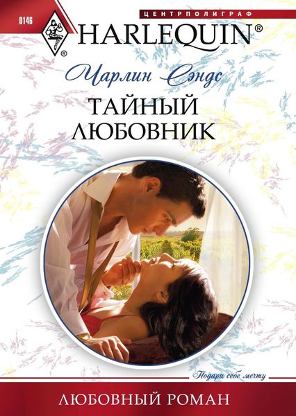 Обложка книги «Тайный любовник»