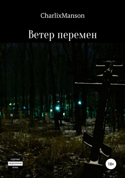 Обложка книги  «Ветер перемен»