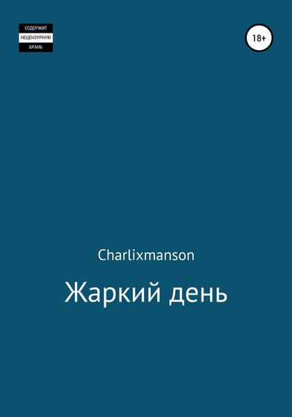 Обложка книги  «Жаркий день»