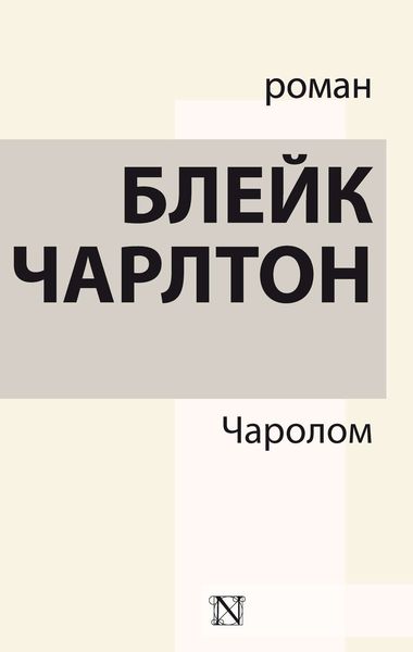 Обложка книги «Чаролом»