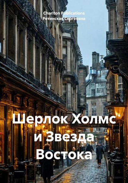 Обложка книги  «Шерлок Холмс и Звезда Востока»
