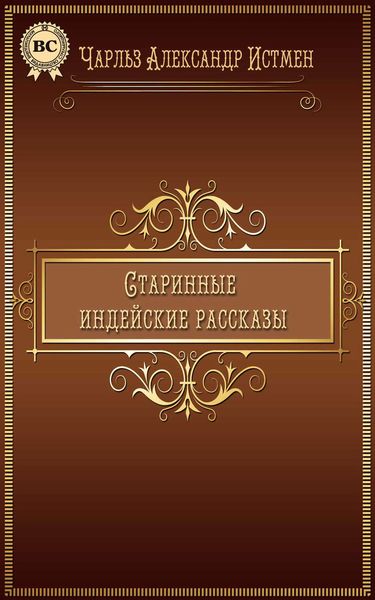 Обложка книги  «Старинные индейские рассказы»