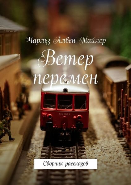 Обложка книги  «Ветер перемен. Сборник рассказов»