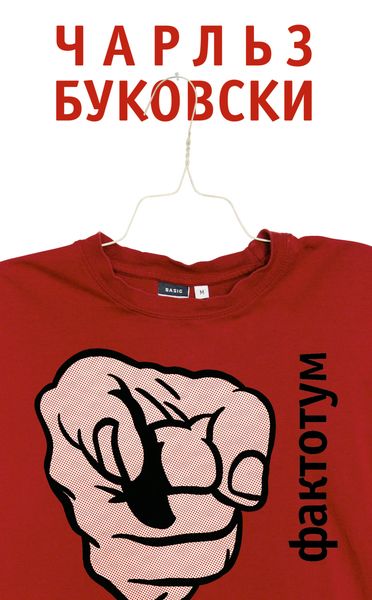 Обложка книги  «Фактотум»