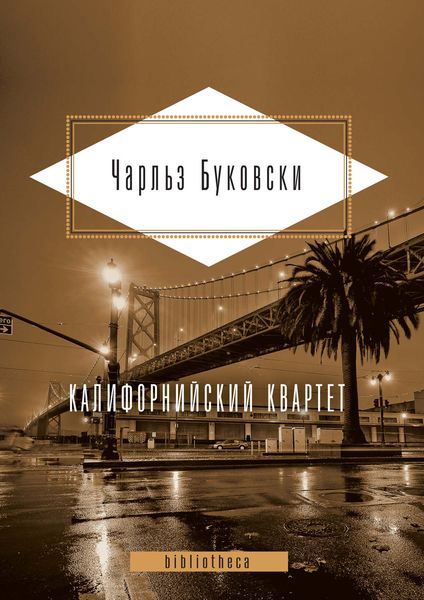 Обложка книги  «Калифорнийский квартет»