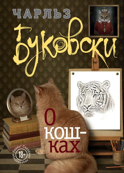 Обложка книги  «О кошках»
