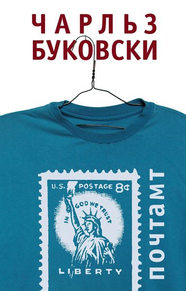 Обложка книги  «Почтамт»