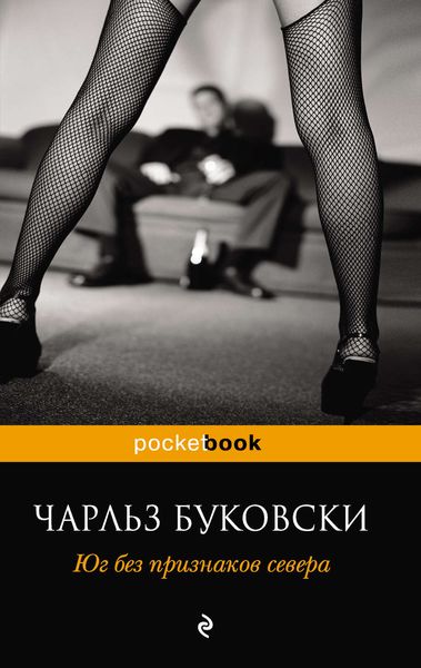 Обложка книги  «Юг без признаков севера»