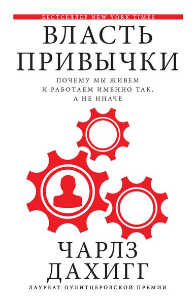 Обложка книги «Власть привычки. Почему мы живем и работаем именно так, а не иначе»
