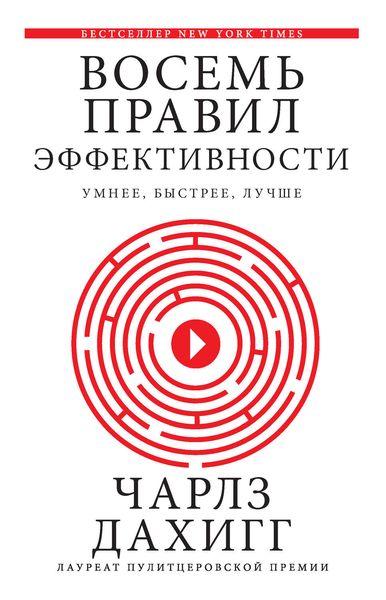 Обложка книги «Восемь правил эффективности: умнее, быстрее, лучше. Секреты продуктивности в жизни и бизнесе»