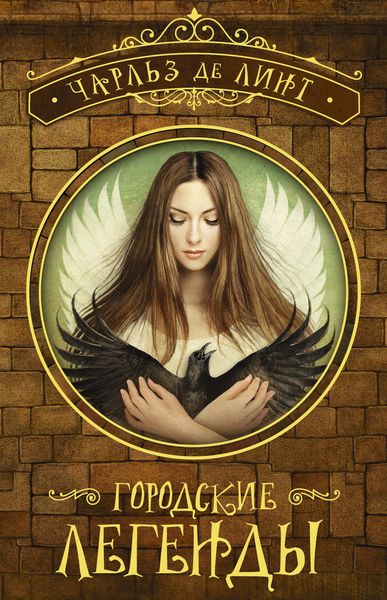 Обложка книги «Городские легенды»