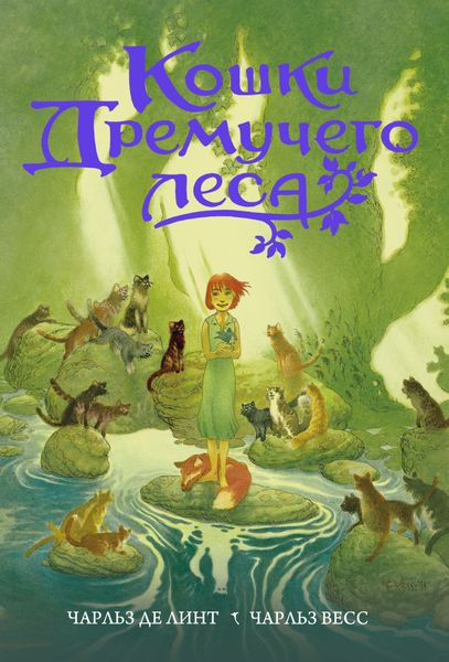 Обложка книги «Кошки Дремучего леса»