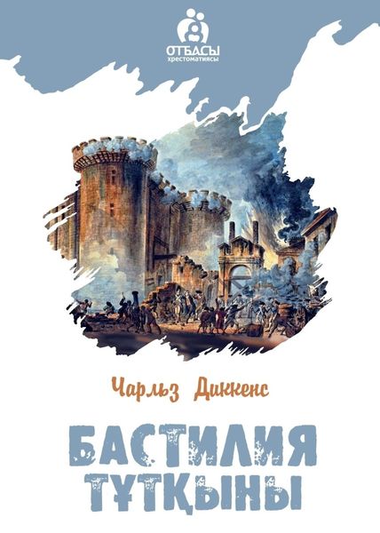 Обложка книги  «Бастилия тұтқыны»