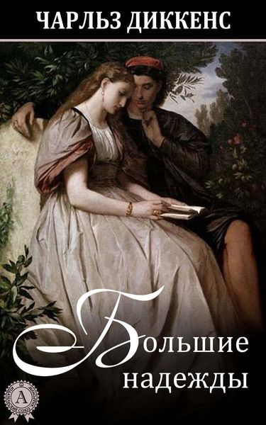 Обложка книги  «Большие надежды»