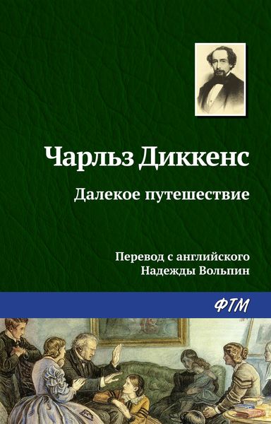 Обложка книги  «Далекое путешествие»