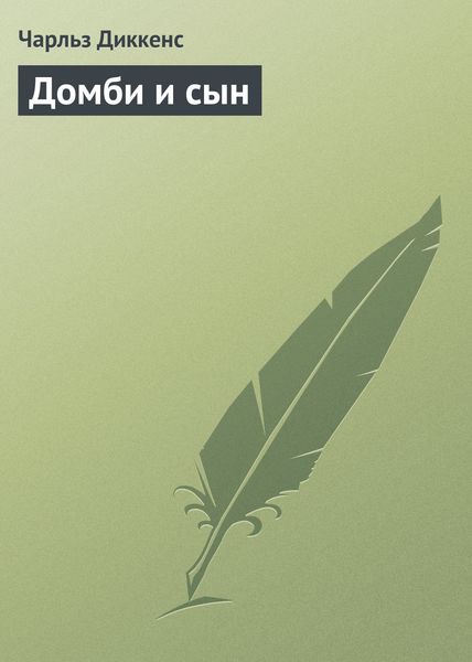 Обложка книги  «Домби и сын»