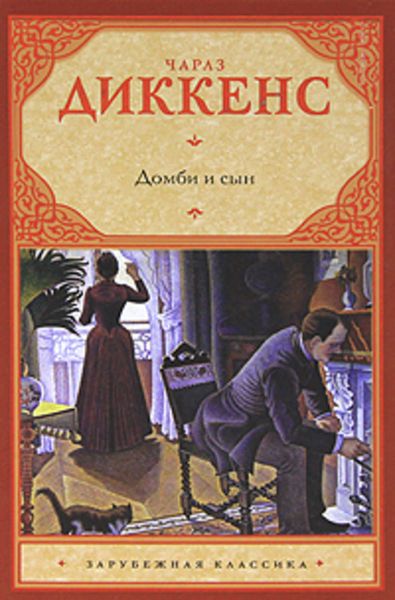 Обложка книги  «Домби и сын»