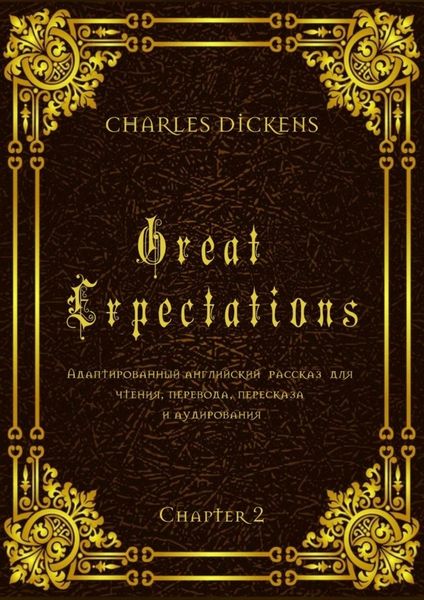 Обложка книги  «Great Expectations. Chapter 2. Адаптированный английский рассказ для чтения, перевода, пересказа и аудирования»