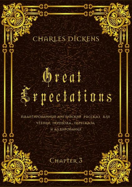 Обложка книги  «Great Expectations. Chapter 3. Адаптированный английский рассказ для чтения, перевода, пересказа и аудирования»