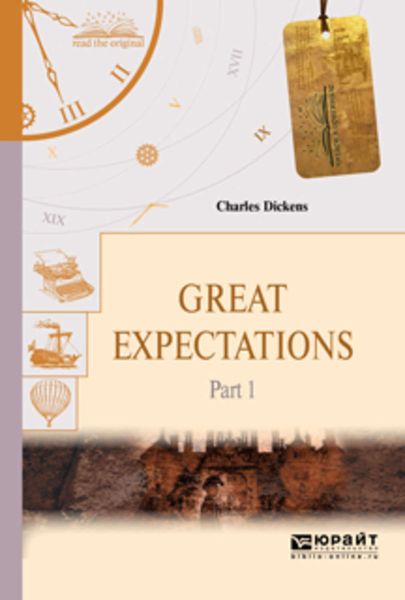 Обложка книги  «Great expectations in 2 p. Part 1. Большие надежды в 2 ч. Часть 1»