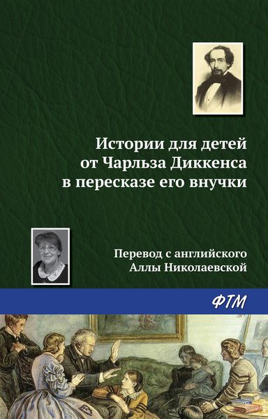 Обложка книги  «Истории для детей от Чарльза Диккенса в пересказе его внучки»