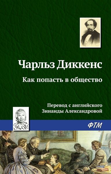 Обложка книги  «Как попасть в общество»