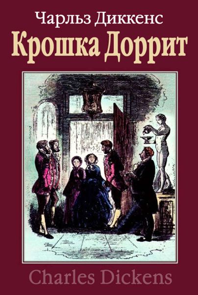Обложка книги  «Крошка Доррит»