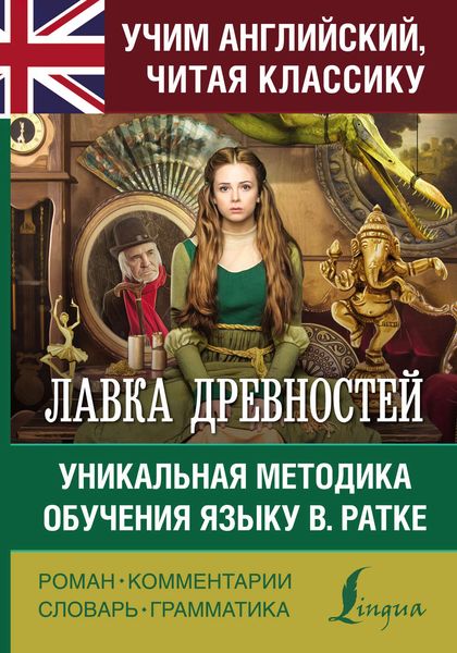 Обложка книги  «Лавка древностей. Уникальная методика обучения языку В. Ратке»