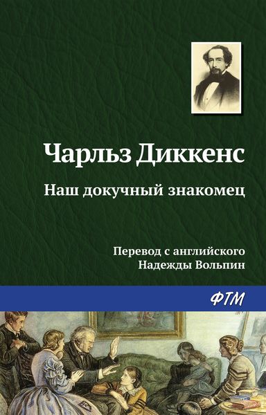 Обложка книги  «Наш докучный знакомец»