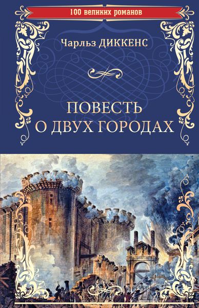 Обложка книги  «Повесть о двух городах»