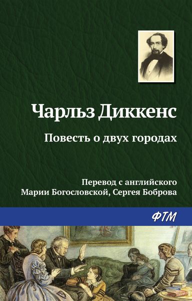 Обложка книги  «Повесть о двух городах»