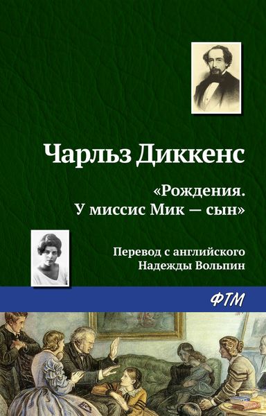 Обложка книги ««Рождения. У миссис Мик – сын»»