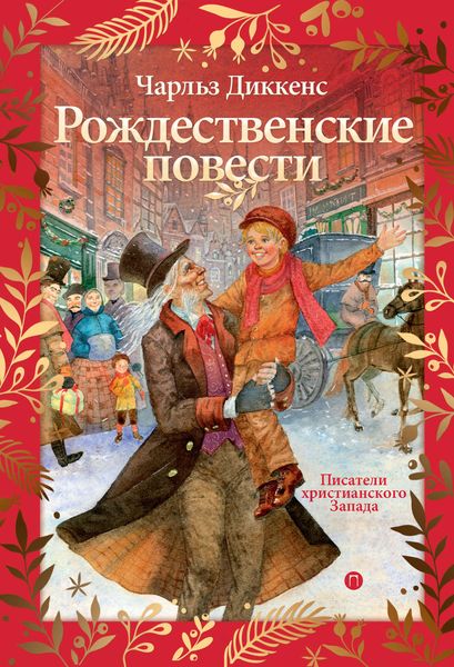 Обложка книги  «Рождественские повести»