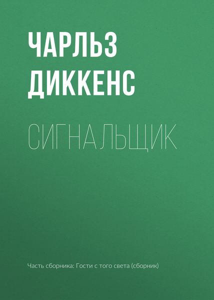 Обложка книги  «Сигнальщик»