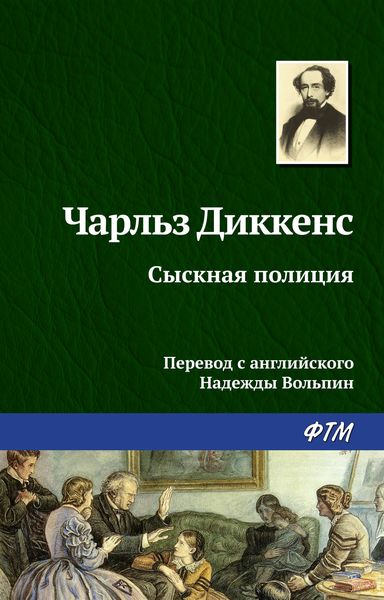 Обложка книги «Сыскная полиция»