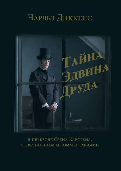 Обложка книги  «Тайна Эдвина Друда. В переводе Свена Карстена, с окончанием и комментариями»